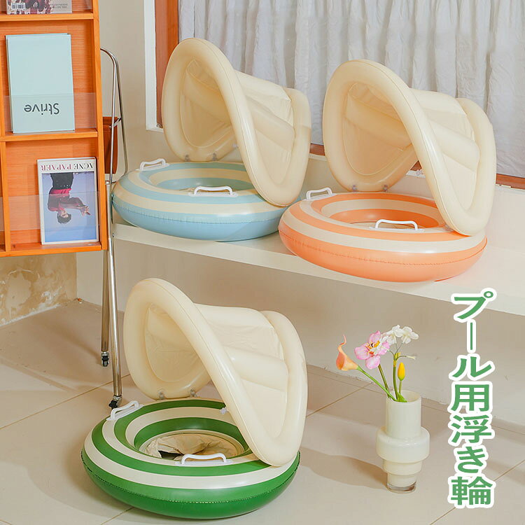【商品コード】:y497974 【材質】：PVC 【カラー】：3色 【サイズ】：約 外径54cm、内径26cm、高さ50cm 【注意事項】: ※平置き素人採寸ですので多少の誤差はご容赦下さい。 ※モニタ環境によって、商品の色合いが多少違う場合があります。 ※少々匂いがありますが、置いたままで2-3日くらいになくなりますので、ご安心ください。 ※発送時も簡易梱包の為、お受け取り時にたたみ皺が有ると思いますが、ご了承ください。 ※形や色、サイズ等、商品の仕様は都合により予告なく変更することがございます。ご理解いただきたくお願い申し上げます。完璧をお求めの方はご購入をお控えください。 ※万一在庫切れの場合はご了承ください。 【ガイド】 ※優れた素材：丈夫で破れにくいPVC素材で作られている為、ビーチで引きずっても破れる心配はありませんよ♪耐久性もよく長時間使用しても色褪せません。 ※取っ手付き：取っ手がついた浮き輪はバランスがとりやすく安定して使えます。 ※内部スプライシング技術：ベビーと触れ合う所は円滑な内部スプライシング技術を採用して、ふちがないです。スクラブ線引き技術を採用して、触り感が柔らかくて、優しいです。 ※座付き足入れ：足入れ型浮き輪は安定性が高く、年齢の小さい子供に適しています。 ※取り外し可能なサンシェード：夏の強い紫外線からかわいい赤ちゃんを守ることができます。 ※対象年齢：浮き輪は1歳-4歳かつ体重23kgまでの子供に使い可能です。インフレータブルはいっぱいにしないでください（膨張の80％-90％で十分です）。 ※使い勝手：空気を入れるタイプの浮き輪なので、コンパクトで持ち運びは便利、旅行にも最適です。プール、海水浴、水泳練習などの夏場のシーンで大活躍！長時間使用しない場合、必ず乾して保管してください。空気を入れすぎないように注意してください。そうしないと、浮き輪が耐えられず空気が漏れてしまいます。 ※遊具となり、救命用ではございませんので、ご使用の際はお子様からお目を離さないようにお願い致します。 ※PVC素材の特性上、初期不良/空気漏れがある場合、未使用の商品のみご連絡頂ければ対応できます。 ※ご使用前に必ず空気をいれ、空気漏れがおきないか確認を行ったうえでご使用下さい。 ※空気いれは付属しておりません。【商品コード】:y497974 【材質】：PVC 【カラー】：3色 【サイズ】：約 外径54cm、内径26cm、高さ50cm 【注意事項】: ※平置き素人採寸ですので多少の誤差はご容赦下さい。 ※モニタ環境によって、商品の色合いが多少違う場合があります。 ※少々匂いがありますが、置いたままで2-3日くらいになくなりますので、ご安心ください。 ※発送時も簡易梱包の為、お受け取り時にたたみ皺が有ると思いますが、ご了承ください。 ※形や色、サイズ等、商品の仕様は都合により予告なく変更することがございます。ご理解いただきたくお願い申し上げます。完璧をお求めの方はご購入をお控えください。 ※万一在庫切れの場合はご了承ください。 【ガイド】 ※優れた素材：丈夫で破れにくいPVC素材で作られている為、ビーチで引きずっても破れる心配はありませんよ♪耐久性もよく長時間使用しても色褪せません。 ※取っ手付き：取っ手がついた浮き輪はバランスがとりやすく安定して使えます。 ※内部スプライシング技術：ベビーと触れ合う所は円滑な内部スプライシング技術を採用して、ふちがないです。スクラブ線引き技術を採用して、触り感が柔らかくて、優しいです。 ※座付き足入れ：足入れ型浮き輪は安定性が高く、年齢の小さい子供に適しています。 ※取り外し可能なサンシェード：夏の強い紫外線からかわいい赤ちゃんを守ることができます。 ※対象年齢：浮き輪は1歳-4歳かつ体重23kgまでの子供に使い可能です。インフレータブルはいっぱいにしないでください（膨張の80％-90％で十分です）。 ※使い勝手：空気を入れるタイプの浮き輪なので、コンパクトで持ち運びは便利、旅行にも最適です。プール、海水浴、水泳練習などの夏場のシーンで大活躍！長時間使用しない場合、必ず乾して保管してください。空気を入れすぎないように注意してください。そうしないと、浮き輪が耐えられず空気が漏れてしまいます。 ※遊具となり、救命用ではございませんので、ご使用の際はお子様からお目を離さないようにお願い致します。 ※PVC素材の特性上、初期不良/空気漏れがある場合、未使用の商品のみご連絡頂ければ対応できます。 ※ご使用前に必ず空気をいれ、空気漏れがおきないか確認を行ったうえでご使用下さい。 ※空気いれは付属しておりません。