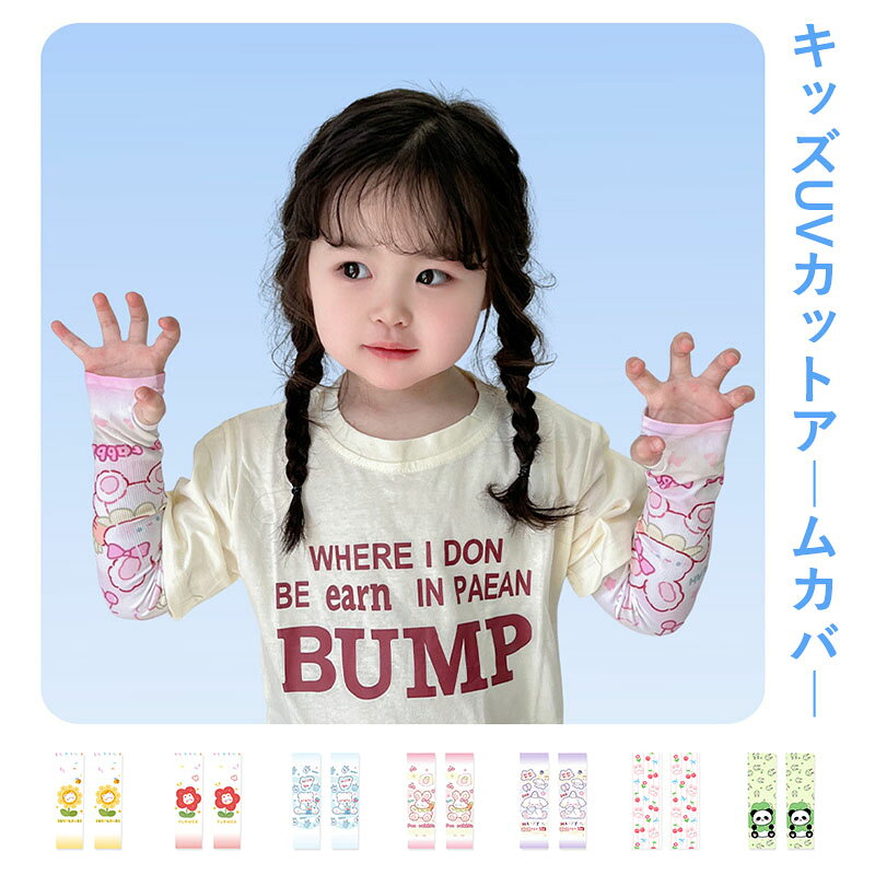 【送料無料】キッズ アームカバー UVカット 接触冷感 子供 日焼け防止 可愛い 夏 ...