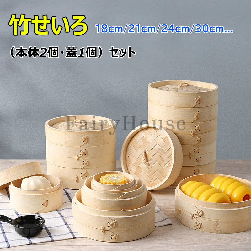 【商品番号】y758781 【商品内容】 (本体2個+蓋1個)セット 【蒸してヘルシー】 蒸す＝健康料理、蒸すという調理方法は食材の栄養を損わず素材本来の旨味が残ります。ノンオイル調理のためカロリーも低く抑えて肉類などの余分な脂も落としてヘルシーに仕上がります。 【様々な蒸し料理に】 蒸す(野菜・お肉・お魚等)は勿論ですが、冷たいご飯や肉まん・シュウマイの温めにも、アイディア次第で色んな料理を楽しめます♪ 【せいろを長くお使い頂く為に】 ご使用になる際は初めに水で濡らして下さい。 （初回ご使用の際はせいろをせいろ鍋にセットして、全体に蒸気が行き渡る程度に蒸す「空蒸し」を行うことをおすすめいたします) ご使用後は軽く水洗いして風通しの良いところで陰干しして下さい。 注意事項: ※ 平置き素人採寸ですので多少の誤差はご容赦下さい。 ※ モニタ環境によって、商品の色合いが多少違う場合があります。 ※ 少々匂いがありますが、置いたままで2-3日くらいになくなりますので、ご安心ください。 ※ 発送時も簡易梱包の為、お受け取り時にたたみ皺が有ると思いますが、ご了承ください。