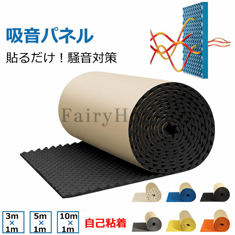 【商品番号】y758890 【カラー】ブラック(厚み約2cm)、ベージュ(厚み約2cm)、グレー(厚み約2cm)、ブルー(厚み約2cm)、イエロー(厚み約2cm)、オレンジ(厚み約2cm) ブラック(厚み約3cm)、ベージュ(厚み約3cm)、グレー(厚み約3cm)、ブルー(厚み約3cm)、イエロー(厚み約3cm)、オレンジ(厚み約3cm) 【注意】 厚み2cm(実測値約1.3〜2cm) 厚み3cm(実測値約2〜3cm) 高品質の素材：優れたブチルゴム素材を使用して作られた遮音パネルは、優れたノイズ低減と吸収を実現するように設計されています。衝撃吸収性と防水性があり、防音対策に最適です。 幅広い用途: 自動車、コンドミニアム、アパート、スタジオ、教室、工場などに最適です。 便利な取り付け：工具や専門家を必要とせずにノイズ低減を実現します。当社のサウンドパネルは使いやすい背面粘着設計を採用しており、必要に応じてカットして調整するだけです。剥がせる粘着フィルムを使用すると、断熱がこれまでになく簡単で便利になります。 サイズの選択：ニーズに合わせてお選びください。理想的な吸音材を使用し、オーディオパフォーマンスを向上させ、理想的な作業環境を作り出します。 注意事項: ※ 平置き素人採寸ですので多少の誤差はご容赦下さい。 ※ モニタ環境によって、商品の色合いが多少違う場合があります。 ※ 少々匂いがありますが、置いたままで2-3日くらいになくなりますので、ご安心ください。 ※ 発送時も簡易梱包の為、お受け取り時にたたみ皺が有ると思いますが、ご了承ください。