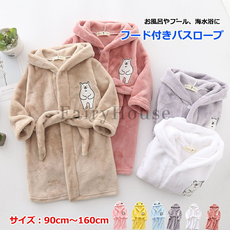 バスローブ バスタオル キッズ 男の子 女の子 ルームウェア フード付き ガウン ポンチョタオル 子供 防寒 あったか 着る毛布 タオル地 お風呂 プール ふわふわ もこもこ 寝巻き 部屋着 ジュニア 海 海水浴 吸水 クマ柄 羊柄 猫柄 誕生日 クリスマス プレゼント 90〜160cm