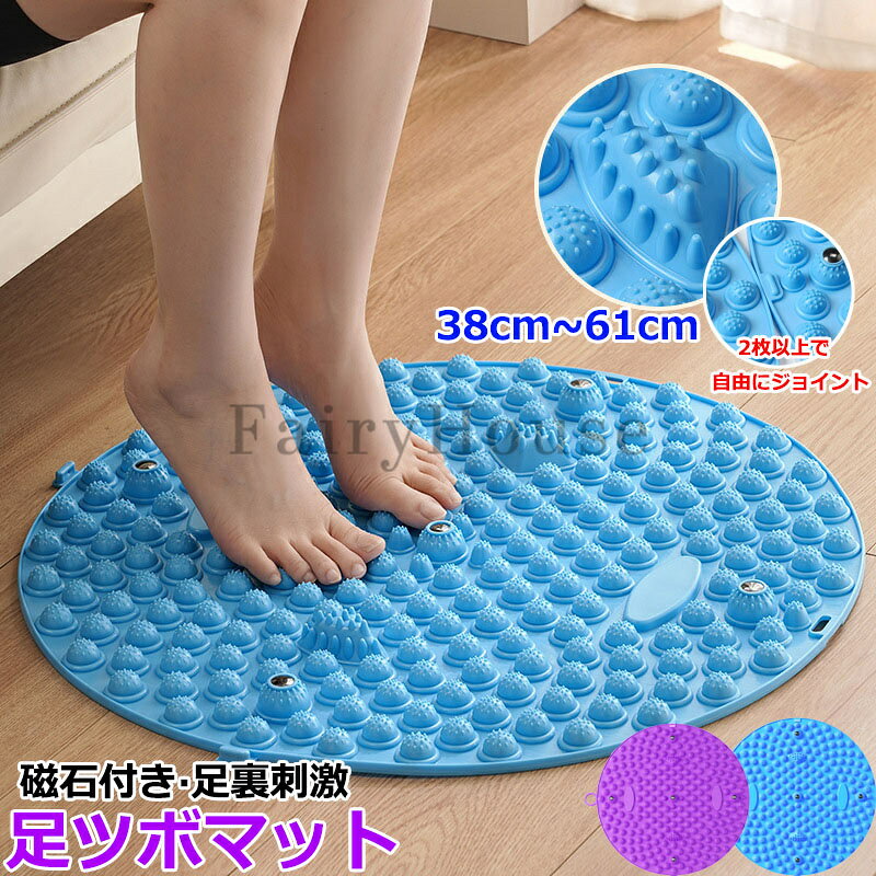 足ツボマット 磁石付き 足つぼ マット 足踏み 健康 マット 38cm~61cm 円形 足元ケア 足裏刺激 マット フットマット リフレッシュ ヘルスケア ストレス解消 足先ケア 足のリラックス 指圧ボードマット 健康マット 滑り止め 美容健康 足元暖か 折りたたみ 送料無料