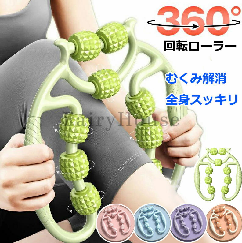 マッサージローラー マッサージ 360度回転 9つのローラー 手持ち マッサージスティック 筋膜ローラー 太もも 足 首 背中 腕 指 筋膜 マッサージ 器 足痩せ 脚痩せ 二の腕 美脚 挟む式 フォームローラー 筋膜 リリース スティック 自宅 運動