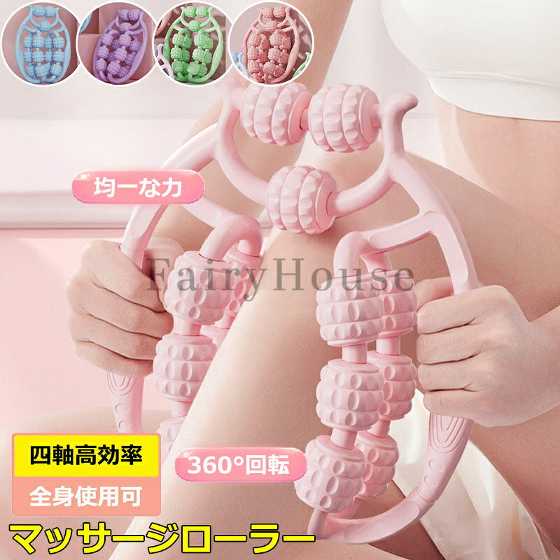 【商品番号】y759019 【カラー】ピンク、グリーン、パープル、ブルー ローラーの部分は人間工学に基づいた3D突起設計なので、リンパにアプローチしやすくなっています。 取手は滑らないように高品質EVA素材を使用。 15個のローラーで全方位から対応部位をつかみ、コロコロ回転で、360度から気持ちよく体験できます。円弧状のグリップのデザインで、幅を調節し、ご自身の体のサイズに合わせて調節できます。 自由に使用方向を調整可能なので、自宅ケアの一環で気軽に利用でき、運動の前後に筋肉ほぐしさせることができます。 フィットネス初心者に適用して、ターゲットを希望する方や、時間を節約したいフィットネスの方に適します。 持ち運びも簡単！オフィスや旅行先にも持っていくことができます。 【注意事項】 ※ 平置き素人採寸ですので多少の誤差はご容赦下さい。 ※ モニタ環境によって、商品の色合いが多少違う場合があります。 ※ 少々匂いがありますが、置いたままで2-3日くらいになくなりますので、ご安心ください。 ※ 発送時も簡易梱包の為、お受け取り時にたたみ皺が有ると思いますが、ご了承ください。