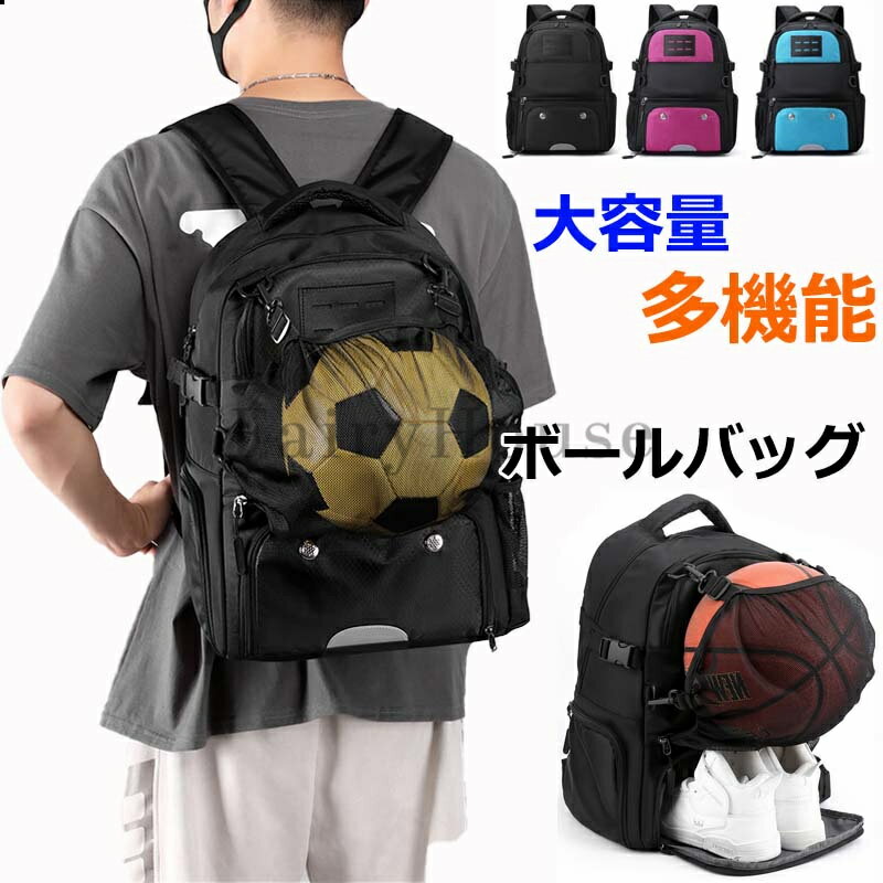 多機能スポーツリュック メッシュ袋 靴 ボール収納 リュック サッカーポーチバッグ バスケットボール ボールケース ボール入れ ユニフォーム 水筒 サッカーボール 大人 子供用 大容量 運動 通学 出張 旅行用 バスケ フットボール スポーツバッグ 送料無料