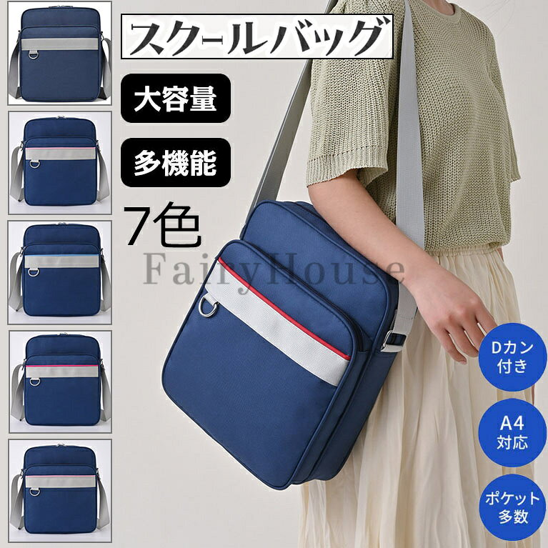 【商品番号】y759554 【カラー】ネイビー1、ネイビー2、レッド、ライトピンク、ライトブルー、パープル、ローズレッド 【素材】表地：オクスフォード　裏地：ポリエステル 【サイズ】 高さ30cm * 横26cm * 幅9cm 重さ：約0.4kg 【大容量】メインポケットにはA4の大きさに対応し、仕切りポケットも完備し、お弁当と教科書、着替え、小物、iPad、化粧品、財布などを一緒に入れることもできます 【適用場合】通学用にはもちろん、部活、塾通い、ディート、就職活動などいろいろな場合で適用します。合格祝いや入学祝いのプレゼントにも最適だよ 【機能性】多機能ショルダーバッグ ：2wayバッグです。斜めがけ、ワンショルダーも適用します。ショルダーベルトの長さは調整可能です。しかも、肩への負荷の少ない幅広のショルダーベルトは荷物が多くても安心して使えます 注意事項: ※ 平置き素人採寸ですので多少の誤差はご容赦下さい。 ※ モニタ環境によって、商品の色合いが多少違う場合があります。 ※ 少々匂いがありますが、置いたままで2-3日くらいになくなりますので、ご安心ください。 ※ 発送時も簡易梱包の為、お受け取り時にたたみ皺が有ると思いますが、ご了承ください。