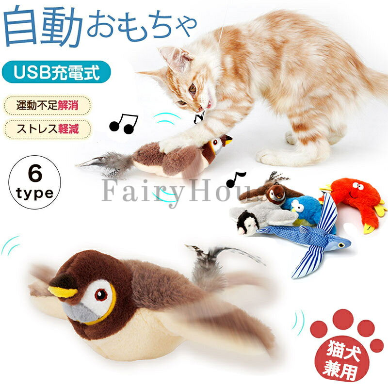 【商品番号】y759678 【カラー】スズメ、キツツキ、カニ、鳥、ペンギン、魚 【使用方法】 1. インジケーターライトが緑色に変わるまで充電します。 2. デバイスを軽くタップすると、約15 秒間動いて鳥の鳴き声が鳴り、その後自動的に停止します。 振動させるとリアルな鳥のさえずりの音が鳴ります！ 形と鳴き声がネコちゃんの感覚を刺激し、本能を刺激します。 もっと遊んでストレスを解消し、運動しましょう！ 【多種類】 6種類のデザインからお選びいただけます。非常にリアルなおもちゃは猫の狩猟本能を刺激し、猫を飽きさせずに熱心に遊ばせることができます。 【タップで簡単操作】 タップして自動スタンバイモードと省電力モードを切り替えます。 【USB充電式】 電池交換の心配もなく、1回の充電で長時間プレイできます。充電中は赤いライトが点灯し、充電が完了すると緑のライトが点灯します。 【交換可能なミトンバッグ】 マタタビなどを入れればペットを夢中させることができます。 【洗濯OK】 布カバーは洗濯可能です。ムーブメント（中身の機械）は防水ではありませんので、お手入れの際は取り外してください。 【丁寧な縫製で丈夫】 おもちゃ全体は丈夫な糸で縫い付けられており、高品質です。頻繁に遊んでも壊れにくいです。