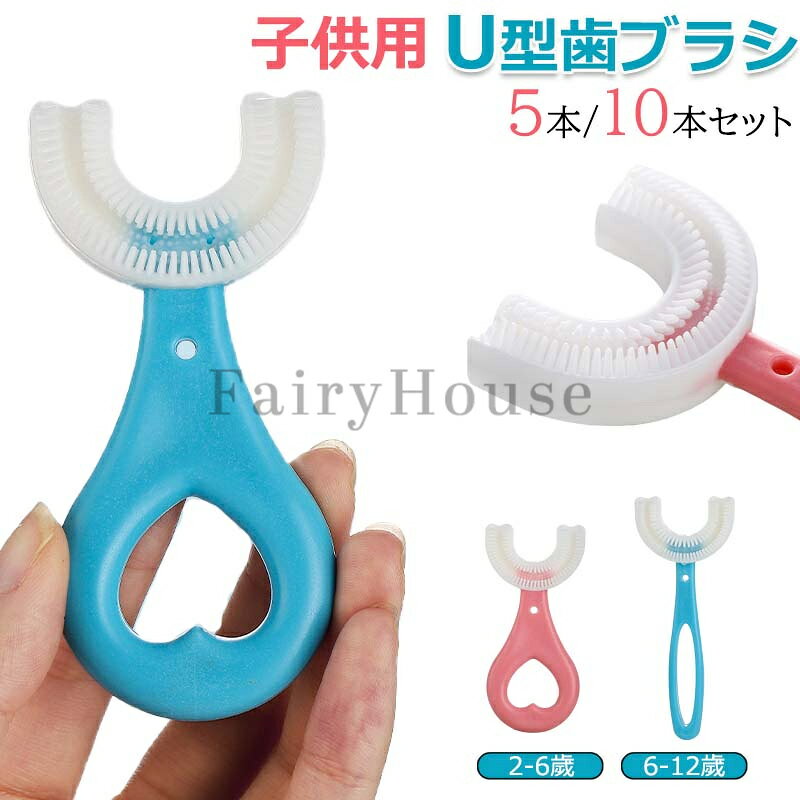 【6%OFFクーポン】歯ブラシ 子供 5本/10本セット u字 ハブラシ こども やわらかめ キッズ ベビー 360度歯ブラシ U型 U字 U字歯ブラシ マウスピース型 口腔ケア 歯美白 美歯ケア 軽量 小学生 2-12歳 まとめ買い プレゼント 歯茎ケア かわいい 携帯用 虫歯予防