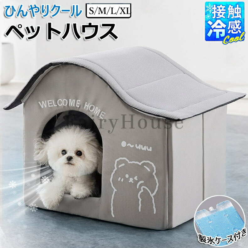 【氷ボックス付き】猫 ペットエアコンルーム 犬 ペットハウス 夏 ひんやり 冷感 ペ...