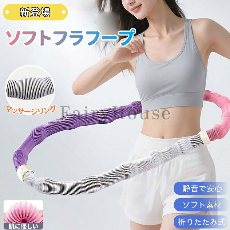 【商品番号】y751027 【おすすめ】 1KG-体重30-45KG 1.5KG-体重45-80KG 2KG-体重55-90KG 【優しくフィット、しっかり耐久】 柔らかいPVCスプリング素材が腰にやさしくフィット。長時間の使用でも負担を軽減し、疲れにくい設計です。内部には強化ロープを採用し、強い耐久性で安心してお使いいただけます。 【1日数分でらくらくエクササイズ】 回転運動でウエストや腹部を効率よく引き締め。さらに、胸・脚・背中など全身のトレーニングにも対応。これ1本で、毎日の運動習慣が変わります。 【持ち運び＆収納も便利】 軽量でコンパクトな設計。折りたたみやねじり収納が自由にでき、収納場所を選びません。スーツケースにもすっきり収まるので、自宅でも旅先でも、いつでも気軽にエクササイズが可能です。 【新登場 ソフトフラフープ】 もっと快適に、もっと安心に。進化を遂げたソフトフラフープで、心地よいフィットネスタイムを。 【肌にやさしい一体成型構造】 摩擦や挟み込みを防ぐカバー設計で、肌への負担を軽減。お手入れも簡単で、毎日安心してお使いいただけます。 【さらに安全・静音・高耐久に】 進化した設計で、より壊れにくく、使いやすく。初めての方にもおすすめの、「やさしいけど本格的」な一本です。