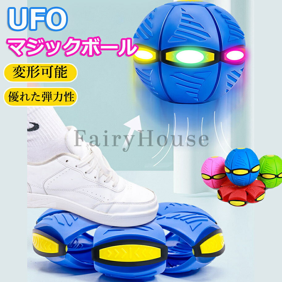 【6%OFFクーポン】UFOマジックボール 変形ボール ボール 子供用 おもちゃ フット変形屋外スポーツ UFOボールマジック UFO変形ステップフットボール 減圧玩具 子供ギフト 屋外玩具 こどもの日【子ども大喜び！】夏休み