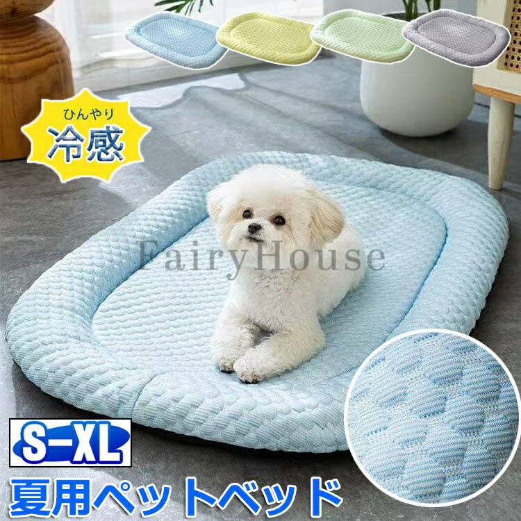 【6%OFFクーポン】ペットベッド 犬用 春夏 洗える マカロン色 40/50/60/75CM 20KGまで対応 滑り止め ペットマット ひんやりマット ペット 接触冷感素材 猫 子犬 小型犬 中型犬に適用 犬用クッション 夏用 速乾 ベッド クッション