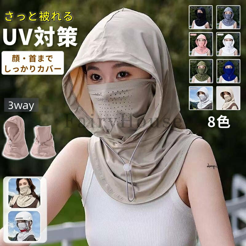【商品番号】y752575 顔まわりから首元までしっかりカバー フード・フェイスカバー・ネックカバー一体型 顔まわり、耳、首元まで覆いやすい全遮面タイプ。日差しが気になる屋外で使いやすい日よけフェイスカバーです。 通気性に配慮したフェイスカバー 口元まわりに通気孔付き フェイス部分には通気孔を配置。暑い季節の外出や屋外作業、通勤、散歩、自転車などにも使いやすい仕様です。 ドローコードでフィット感を調整 調整ひも・コードストッパー付き 顔まわりのフィット感を調整しやすく、風が気になる日や動きのあるシーンでも着用しやすいデザインです。 約50cmのロング丈で首元までカバー サイズ：約50cm×約37cm 首元まで覆いやすいロング丈タイプ。顔だけでなく、首まわりの日差し対策にも便利です。 ※手作業による採寸のため、1～2cm程度の誤差が生じる場合があります。 軽量で持ち運びしやすい 重量：約80g 軽量タイプで、バッグに入れて持ち運びやすいアイテムです。外出先での日差し対策にもおすすめです。 選べる8カラー ブラック、ダークグレー、ライトグレー、ベージュ、ブルー、ピンク、ホワイト、グリーン 落ち着いたカラーから明るいカラーまで揃えた6色展開。服装やシーンに合わせて選べます。