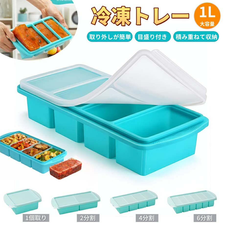 【6%OFFクーポン】冷凍トレー シリコン 製氷皿 大きめ 蓋付き アイストレー フリーザートレイ 大型アイスキューブ 1L シリコンフリーザートレイ取り出しやすい 冷凍保存容器 大容量 小分け 作り置き スープ 離乳食 目盛り付き 匂い移り防止 取り出し簡単 電子レンジOK