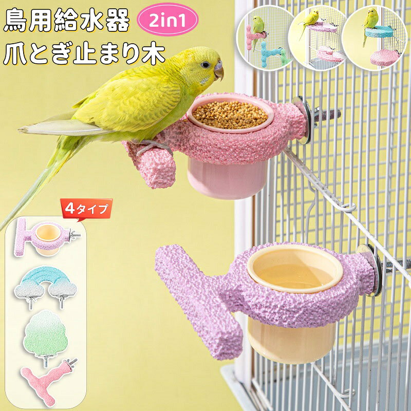【6%OFFクーポン】2in1 鳥用止まり木 餌入れ 給水器 爪とぎ パーチ インコ 止まり...
