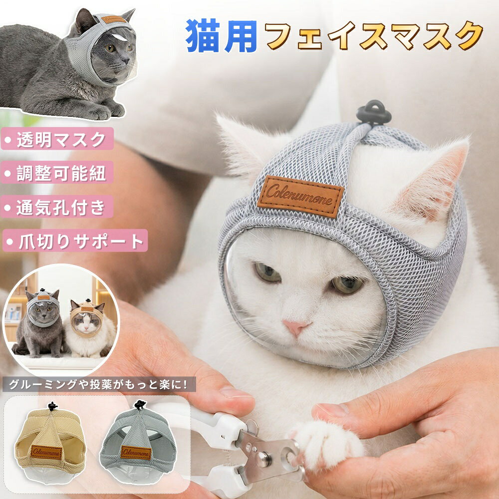 【商品番号】y753413 【商品情報】 適応首周り：（S：約14-26cm/M：約18-33cm） 調整方法：紐調整式 カラー：グレー／ベージュ 素材：コットン（柔らかく肌に優しい）／透明カバー付き 対応：S（子猫・小型猫）／M（成猫・中型猫） 用途：爪切り・耳掃除・目薬・病院・傷舐め防止・お風呂・グルーミング 【商品特徴】 ・透明なデザインが不安を軽減 顔の部分は透明なカバーになっているため、飼い主は愛猫の表情を容易に観察し、状態を把握しながらケアすることができます。 ・紐で調整可能！着脱も簡単 猫のサイズに合わせて簡単に調節できるので、着脱も素早く簡単に行えます。 ・猫の耳を解放してあげましょう！ 猫の耳の周りは非常に敏感な部分です。耳周りにはカバーはなく、猫の不安やストレスを軽減できます。 ・エリザベスカラーの代わりとして使用できます。 傷口を舐めるのを防ぎ、偏食を改善するために毎日着用できます。大きなエリザベスカラーを嫌がる猫におすすめです。 ・柔らかく肌に優しいコットン素材を使用。 柔らかなコットン素材なので、肌触りが良く、敏感肌の猫ちゃんにも安心してお使いいただけます。 ・用途が幅広く、様々な場面に適しています。 爪切り、注射、入浴、医療処置、傷口を舐めるのを防ぐなど、様々な用途に使用できます。