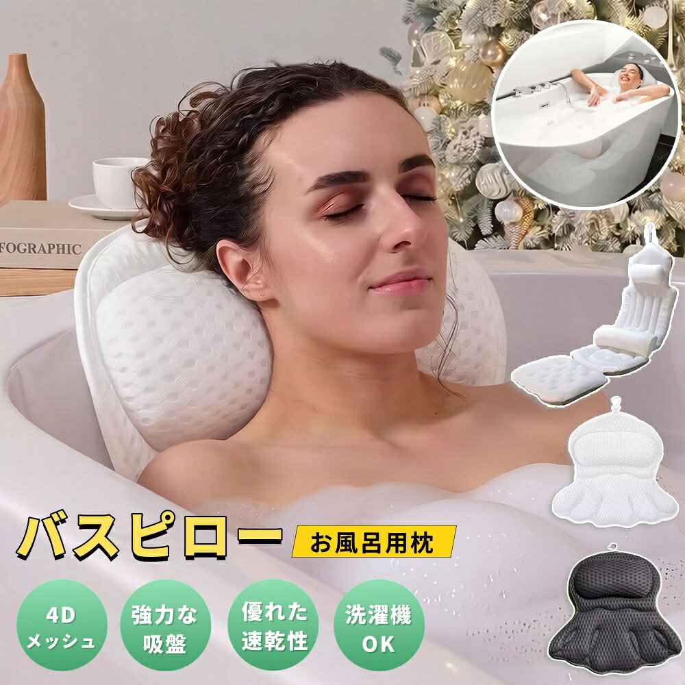 【6%OFFクーポン】バスピロー お風呂用枕 お風呂 まくら 全身 リラックス 半身浴 枕 4Dエアメッシュ 吸盤付き 強力吸盤 ズレ防止 通気性 速乾 洗濯機OK 人間工学設計 バスタブ クッション 首 肩 背中 腰 脚 太ももサポート 折りたたみ フック付き ホテル 旅行 出張 ギフト