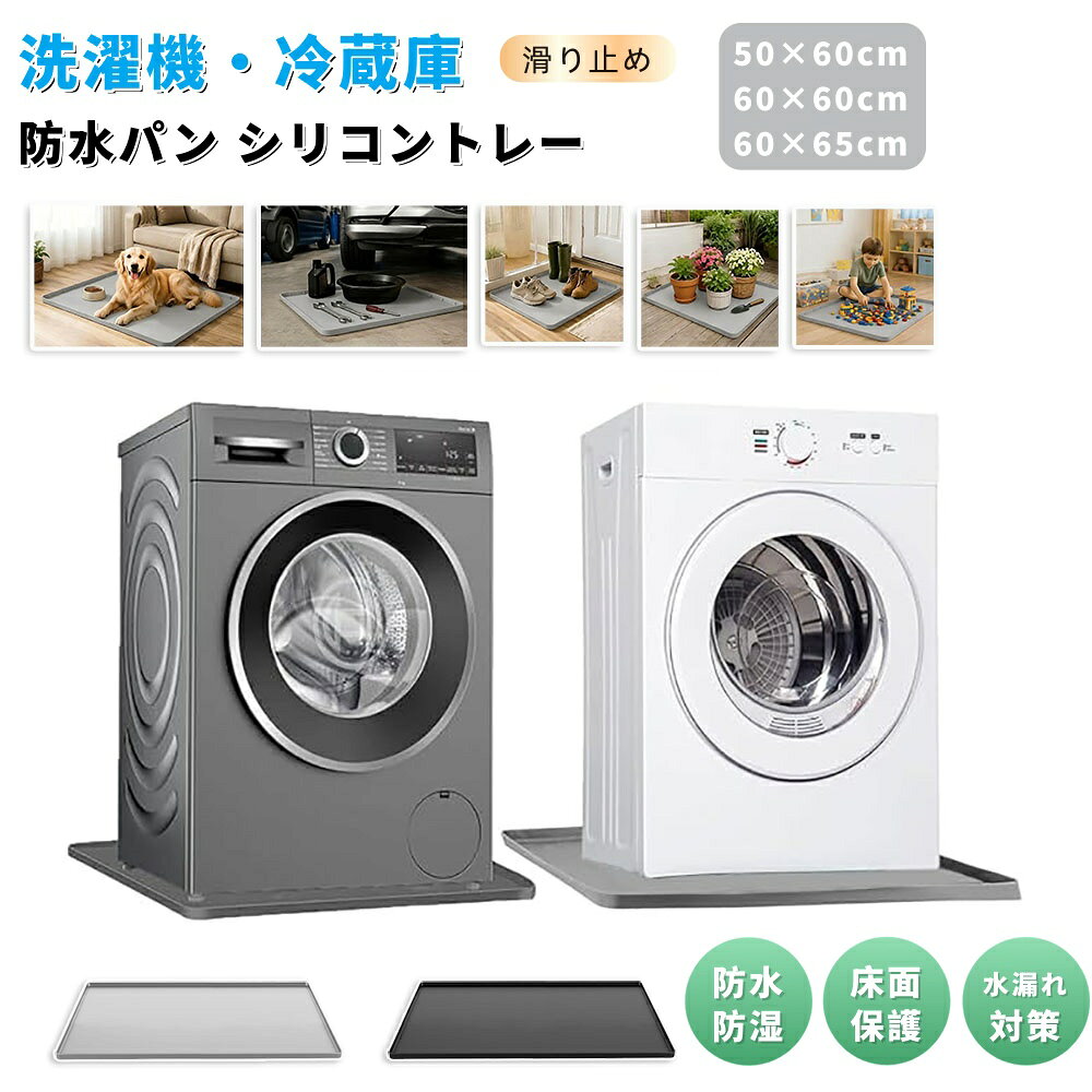 【商品番号】y754004 【商品情報】 サイズ：50 x 60 cm / 60 x 60 cm / 60 x 65 cm 素材：高品質シリコン（無毒、無臭、耐熱性） 厚さ：約2 mm フランジ高さ：約1.5 cm 機能：防水／防湿／耐衝撃／滑り止め／床保護 特徴：薄型設計／折りたたみ式収納／お手入れ簡単 対応機器：洗濯機／冷蔵庫／乾燥機／コーヒーメーカー／浄水器など カラー：グレー／ブラック 【商品特徴】 高品質シリコン製、安定した性能 柔らかく折りたたみ可能、使わない時は簡単に収納できます 防水・防湿構造は床を保護 洗濯機の下からの水漏れや結露を効果的に吸収し、床の腐食や変色を防ぎます。耐久性に優れたシリコン素材を使用し、防水・防湿・衝撃吸収の3つの機能を備えています。 浅底設計でお手入れ簡単 浅底設計により、お手入れが簡単で汚れが溜まりにくくなっています。シンプルな形状なので、軽く拭くだけで簡単に汚れが落ちます。 家庭用洗濯機向けに3サイズ展開 サイズは50×60cm、60×60cm、60×65cmの3種類。主要メーカーの洗濯機すべてにぴったりフィットします。 優れた防水設計 高さ1.5cmのフランジリングが、水や液体の漏れを効果的に防ぎます。洗濯機の振動や冷蔵庫の結露による漏れも防止します。 傷や衝撃に強い 厚みのあるシリコン素材が洗濯機の振動を吸収し、床への傷やへこみを防ぎます。滑り止め加工が施された表面は、洗濯機のずれを防ぎます。 多機能な用途 洗濯機マット、キッチンマット、ペットフードマット、玄関マット、グルーミングマット、工具マットなど、様々な用途にお使いいただけます。高さ1.5cmの縁が、水や液体のこぼれを効果的に防ぎます。
