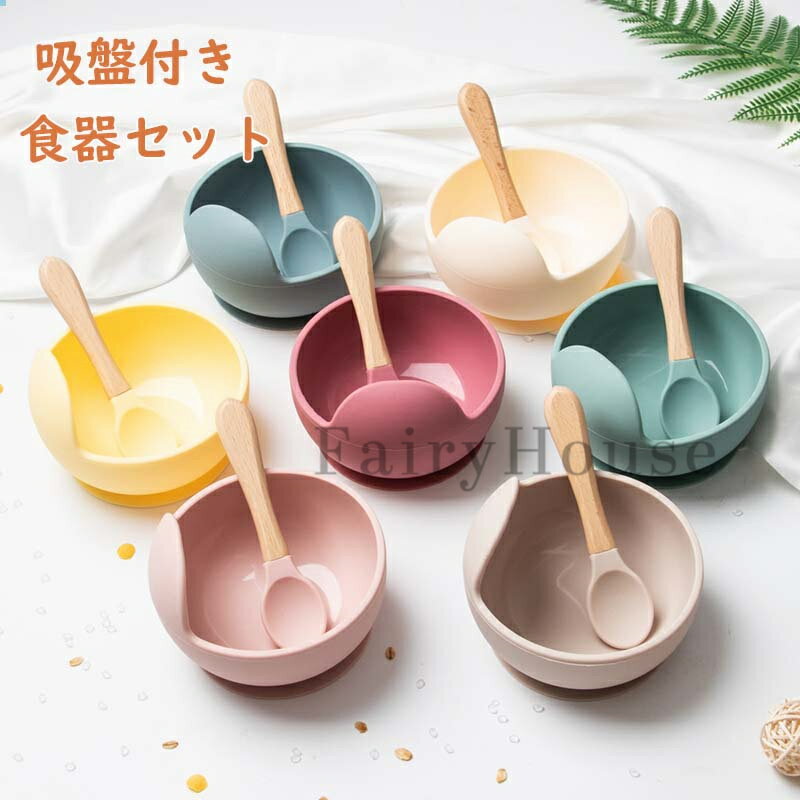 ベビー食器 ボウル スプーン セット 吸盤付き シリコンボウル ひっくり返らない 離...
