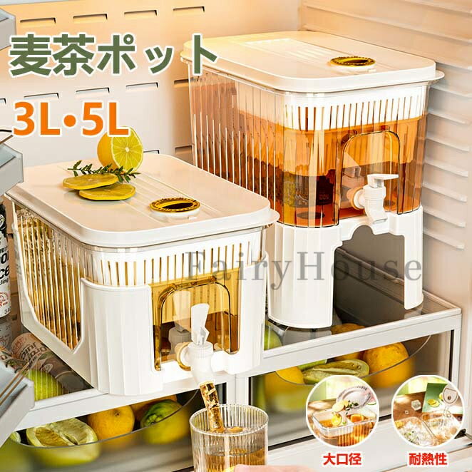 冷蔵庫ポット フィルター付きドリンクピッチャー 蛇口付き 大容量 5リットル 3L 冷水筒 ピッチャー 水タンク 麦茶ポット ティーポット 飲料水バケット ドリンクピッチャー フルーツティーポット 飲料水 お茶 炭酸 耐熱 保冷 透明 密封性がよい 屋外 家庭 キッチン用品