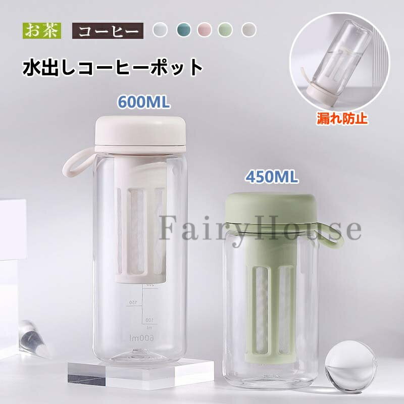 水出しコーヒーポット 450ml 600ml 麦茶ポット 横置き 水出し珈琲 アイスコーヒー 用 ポット 冷水筒 0.6リットル 水だし アイスコーヒー 珈琲ポット コールドブリュー 水筒 飲料水 お茶 炭酸 ドリンクピッチャー 冷蔵庫ポット フルーツティーポット 大容量 キッチン用品
