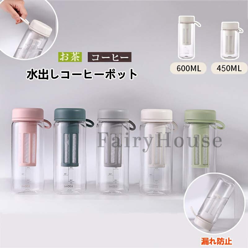 水出し専用 珈琲ポット 横置き 水出しコーヒーポット 0.6リットル お茶ポット 冷水筒 水出し珈琲 アイスコーヒー 用 ポット 水だし アイスコーヒー 珈琲ポット コールドブリュー 水筒 麦茶ポット 飲料水 お茶 炭酸 ドリンクピッチャー フルーツティーポット キッチン用品