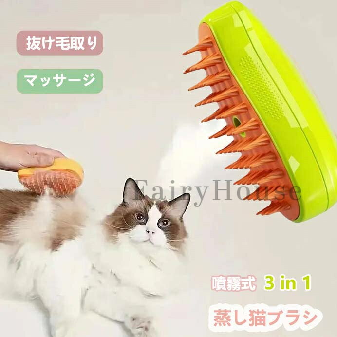 ペットブラシ スチームブラシ マッサージブラシ 猫スチームブラシ 3 in 1蒸気ペットブラシ ペットグルーミングブラシ 充電式 噴霧式ペットコーム 痛くない 犬 猫 ブラシ マッサージ ペット用ブラシ 短毛 中毛 猫犬兼用