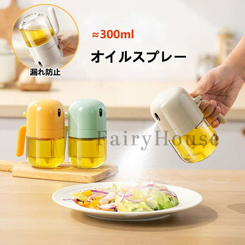 商品番号】y758046 【カラー】ホワイト、イエロー、グリーン 【商品特徴】 均一な霧化 料理に必要な油の量を正確にコントロール！オイルの量をコントロールするあらゆるレシピに適しています。清潔でこぼれにくい超ロングノズルが、料理をより簡単にします。シェフやグルメに愛され、より健康的な料理を作ることができます。 透明なガラス製 残量チェックがラクラク！プラスチックよりも変形しにくく、有害物質が出にくい安心のガラス製。人間工学に基づいたデザインで、使いやすさと煩わしさを感じさせません。底に少なくなったオイルもしっかり吸引！ 漏れ防止設計 リークプルーフデザインで、液漏れを防止！大口径ボトルで食用油の注ぎ入れが簡単。ボタンを押すだけで細かいミストを噴出する必需品。キッチンでのストレスを解消します。 使いやすい スプレーボトルを押すだけで、細かいミストが広がります。失敗知らずの料理に！均一なミストで油の過剰使用を回避し、おいしい料理を楽しめます。 広く使われています 透明なガラス製で表面の手入れがラクラク！サラダ、オムレツ、ステーキ、エアフライヤー、グリルに最適。オリーブオイルやサラダ油はもちろん、酢やしょうゆ、レモン汁などにも使える万能タイプ。キッチンでの活躍が期待できます。 注意事項: ※ 平置き素人採寸ですので多少の誤差はご容赦下さい。 ※ モニタ環境によって、商品の色合いが多少違う場合があります。 ※ 少々匂いがありますが、置いたままで2-3日くらいになくなりますので、ご安心ください。 ※ 発送時も簡易梱包の為、お受け取り時にたたみ皺が有ると思いますが、ご了承ください。