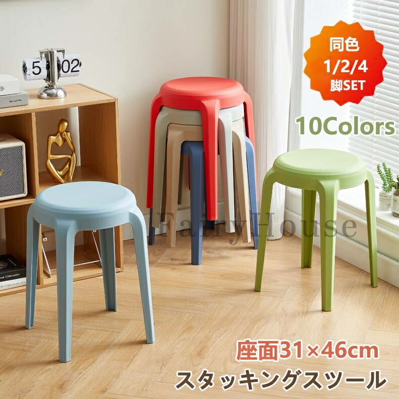 スツール スタッキング 2/4脚セット スタッキングチェア コンパクト キッチン ダイニング おしゃれ ラウンドベンチ チェアー イス 椅子 いす 北欧 シンプル リビングルーム チェア プラスチックスツール 積み重ね 省スペース 頑丈 耐久性 耐荷重 滑り止め 家庭 来客用