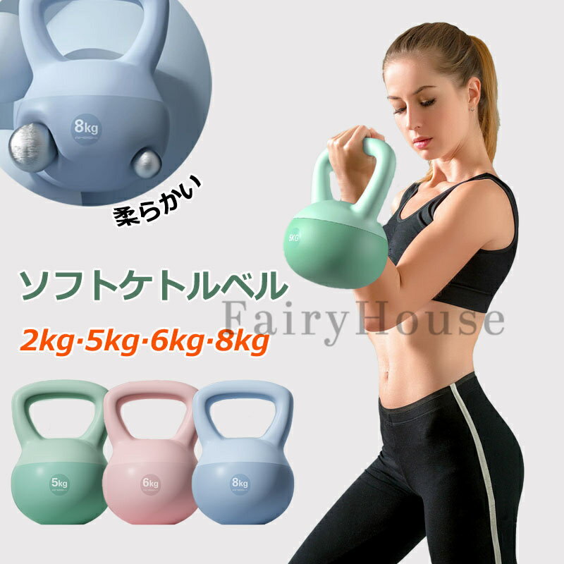 ケトルベル ソフトケトルベル 2KG 5KG 6KG 8KG 10KG 12KG ケトルダンベル 柔らかい 体幹トレーニング 全身トレーニング 筋トレ 運動不足解消 腹筋 背筋 スクワット ジム 初心者 上級者 男女通用 PVCコーティング 滑り防止 キズ防止 ハンドル両手で持ちやすい