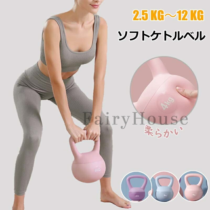 ソフトケトルベル ケトルベル 2.5KG 4KG 5KG 6KG 8KG 10KG 12KG やわらかい 体幹トレーニング 全身トレーニング 腹筋 背筋 スクワット ジム 初心者 筋トレ エクササイズ 家庭トレーニング 運動不足解消 脂肪燃焼 スポーツ 滑り防止 キズ防止