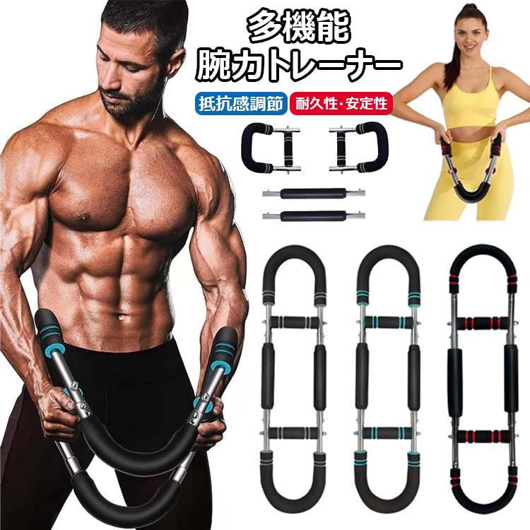 【時間限定！10%OFFクーポン】腕力トレーナー 筋トレ器具 アームバー 胸筋トレーニング器具 ツイスターアームエクササイズ器具 自宅 エキスパンダー 運動器具 ポータブルホームフィットネス機器 筋トレグッズ 大胸筋 腹筋 前腕 上腕二頭筋 広背筋 背筋 抵抗感調節可能