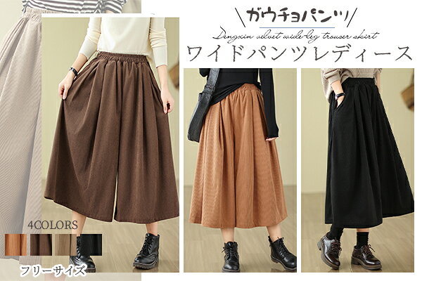 ガウチョパンツ ワイドパンツ レディース パンツ コーデュロイ 秋冬 きれいめ ウェ...