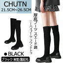 [chutnニーハイブーツ ラウンドトゥ レディース ロング ブーツ レディース靴 ウインターブーツ フラットシューズフラットシューズ レディースブーツ 厚底ブ...