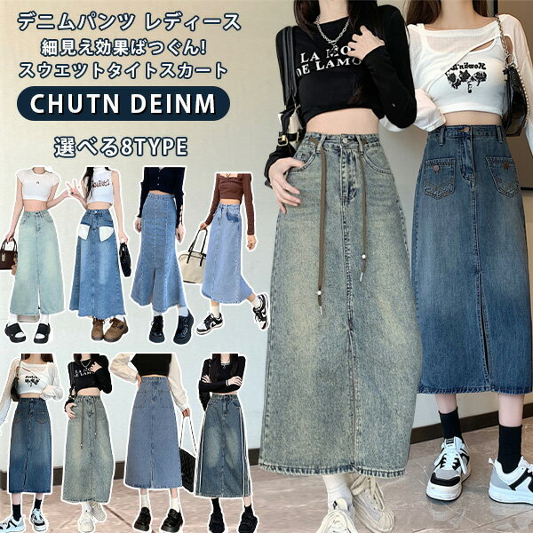 デニムスカート タイトスカート レディース ロングスカート マーメイドスカート ロング丈 ボトムス きれいめ 可愛い お洒落 無地 カジュアル シンプル フェミニン ガーリー ストリート アメカジ レトロ デイリー ポケット ヴィンテージ風 ベルトループ 春 夏 秋ストレッチ