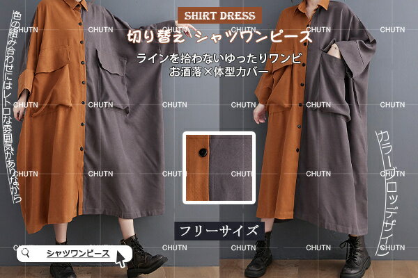 ワンピ シャツワンピース ドッキングワンピース ミドル丈 太め ワンピース スプリングコート POLOネック シングルブレスト 長袖 ワンピース ポケット付き パッチワーク カラーブロックデザイン フリーサイズ レディースファッション カジュアル 上品 ゆったり
