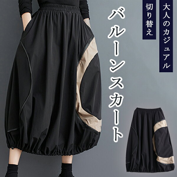 スカート ランタンスカート パッチワーク プリーツスカート 無地 Aライン 太め レディース ウエストゴム ポケット付き ハイウエスト フリーサイズ スタイリッシュ デザイン感 ビッグシルエット カジュアル シンプル ゆったり 体型カバー バルーンスカート マイナー