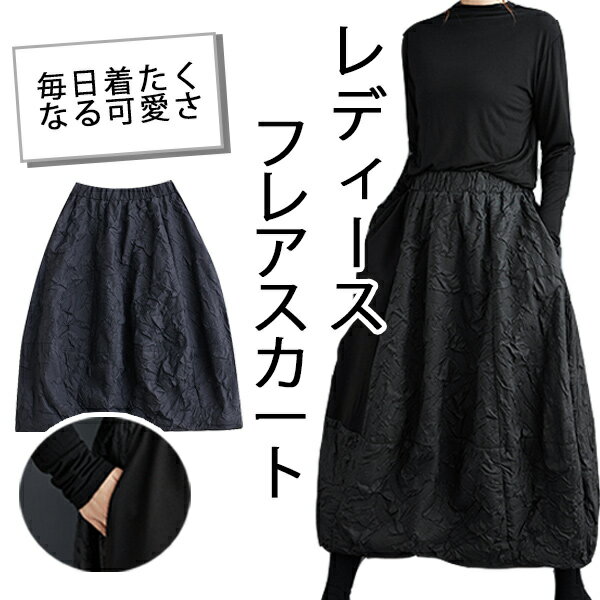 スカート Aラインスカート フレアスカート ロングスカート バルーンスカート レディース ウエストゴム ポケット付き ハイウエスト スタイリッシュ デザイン感 カジュアル シンプル ゆったり 体型カバー 春 秋 冬 夏 無地 ブラック フリーサイズ 大人 上品 セレブ 着痩せ