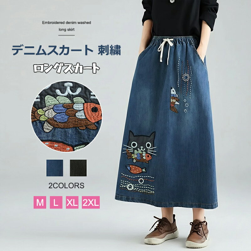 デニムスカート 刺繍 ロングスカート デニム スカート 膝下丈 カジュアルスカート ウエストゴム ゆった..