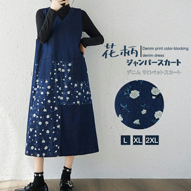 花柄 ジャンパースカート デニム サロペットスカート レディース 秋 冬 デニムジャンパースカート 切り..