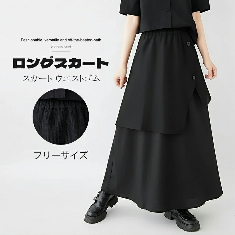 ロングスカート スカート ウエストゴム ドッキング アシンメトリー イレギュラーヘム レイヤード Aライン 山本風 ヤマモトスタイル ダークルック ルーズシルエット スリム効果 アシンメトリック デザイン感 ミディスカート ファッショナル ゴム締めスカート