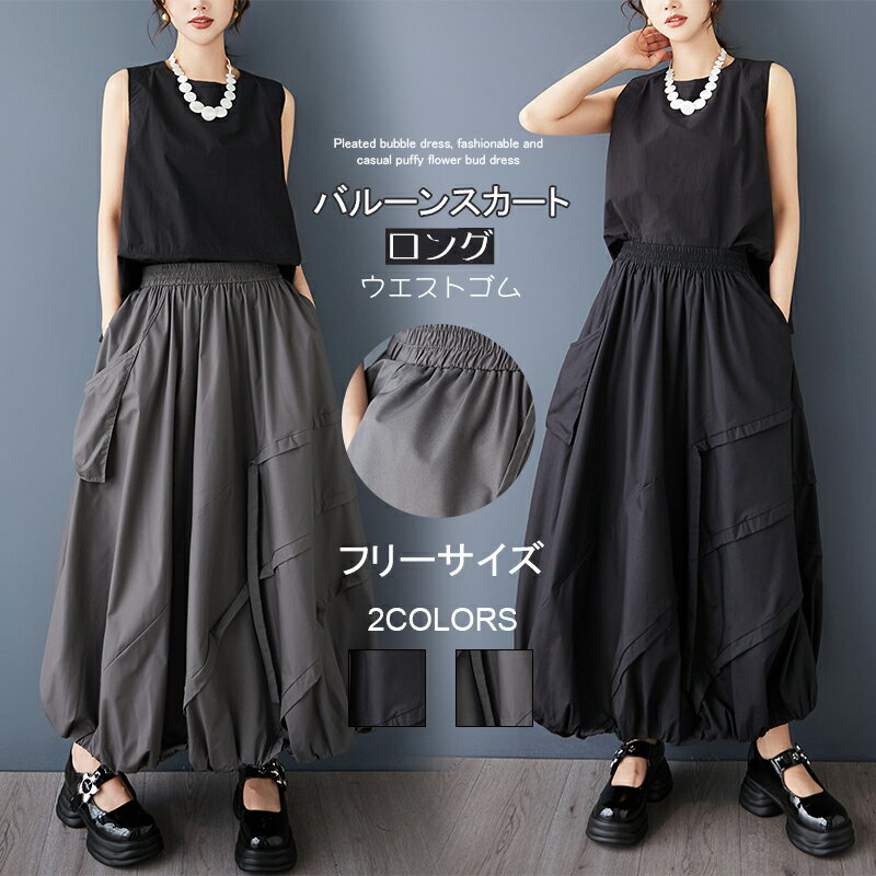 バルーンスカート ロング ウエストゴム 切替スカート ボトムズ 大きいサイズ ボリューム 不規則 切り替え ロングスカート レディース 春秋 夏 ミモレ コクーンスカート ボトムス ビッグポケット マキシスカート プリーツスカート 変形デザイン 無地