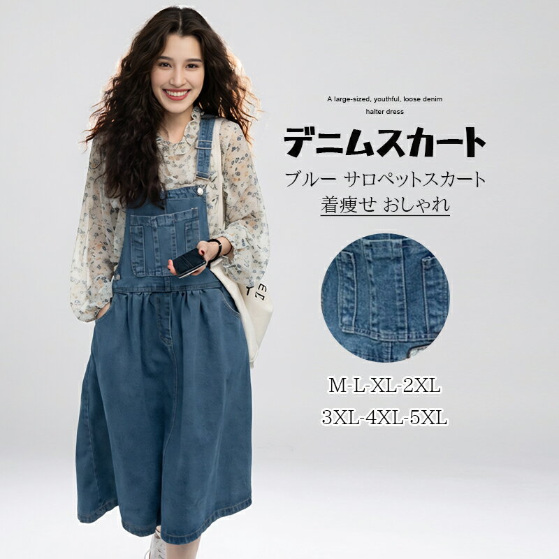 デニムスカート ブルー サロペットスカート ジャンスカート ジャンパースカート ポケット付き 大きいサ..