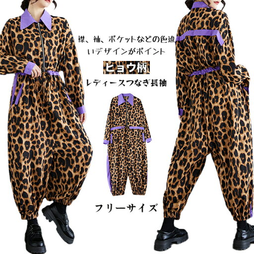 オーバーオールヒョウ柄レディースつなぎ長袖ファスナートップスロングパンツオーバーオールオールインワンヒョウ柄ファッションフリーサイズ豹柄ワイドパンツ大人可愛いヒョウ柄オーバーオールカラーブロック春夏秋人気カジュアルおしゃれ オーバーオールヒョウ柄レディースつなぎ長袖ファスナートップスロングパンツオーバーオールオールインワンヒョウ柄ファッションフリーサイズ豹柄ワイドパンツ大人可愛いヒョウ柄オーバーオールカラーブロック春夏秋人気カジュアルおしゃれ