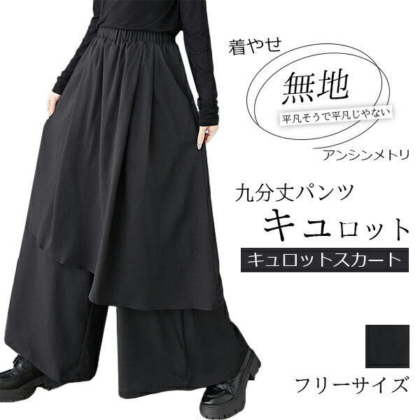 ガウチョ 九分丈パンツ ガウチョパンツ キュロット キュロットスカ?ト レディース アンシンメトリ フリル ウエストゴム シャーリング ギャザー レイヤ感 着やせ シルエット ゆったり 体型カバー 無地 シンプ コーデ コーディネータ グラマラス フェミニン フィット
