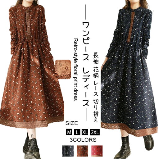 ワンピース レディース ロング 長袖 レース ウエストマーク 紐 春 秋 プリント おしゃれ 体型カバー カジュアル レトロ エスニック ロングワンピース プリント 花柄ワンピ 切り替えレース オフィス 着痩せ エレガント 大人可愛い ワンピース レディース ロング 長袖 レース ウエストマーク 紐 春 秋 プリント おしゃれ 体型カバー カジュアル レトロ エスニック ロングワンピース プリント 花柄ワンピ 切り替えレース オフィス 着痩せ エレガント 大人可愛い