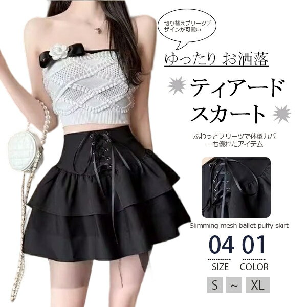 ティアードスカート ミニスカート ケーキスカート スカート ボトムス 切り替え チュール レディース シ..