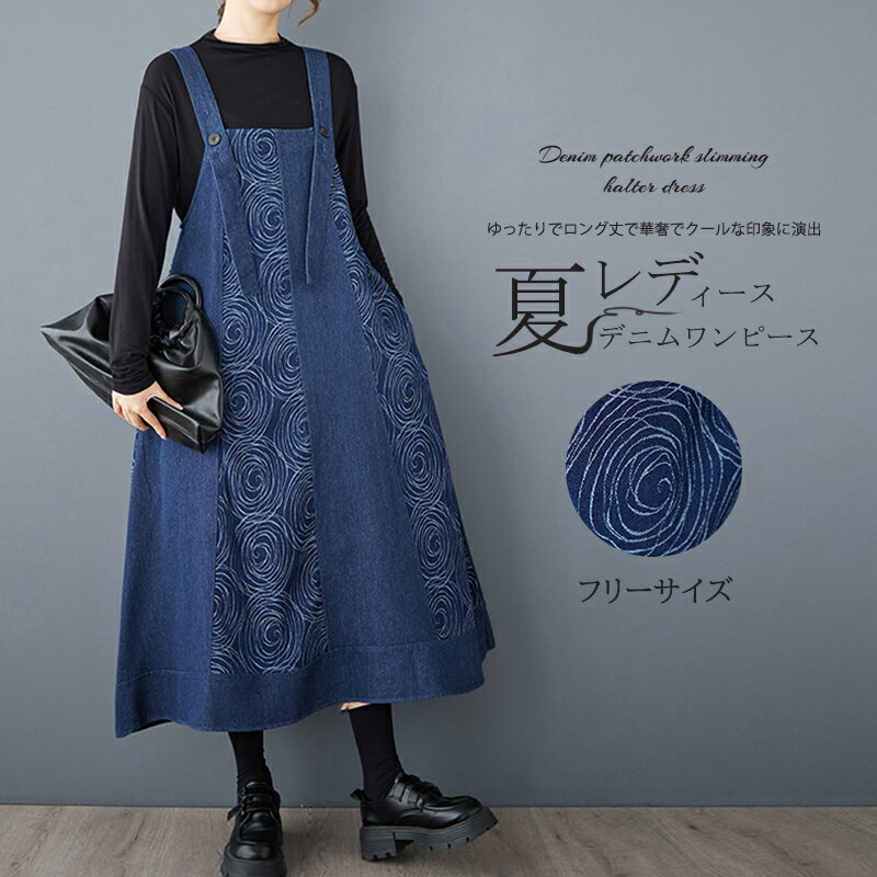 新作　夏　レディース　デニムワンピース サスペンダー　ジンズ 　ボダン付きショルダー　長さ調節可能　両サイドポケット　柄異なる素材　切り替え　華奢　クール　通年　オールシーズン　四季　レトロ風 デニム素材　中長タイプ　20代 30代 40代 54代 母