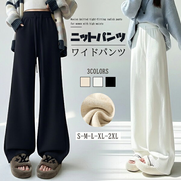 ニットパンツ ワイドパンツ ロングパンツ ストレートパンツ 秋冬 パンツ ボトムス レディース ハイウエスト イージーパンツ 着痩せ ウエストゴム 紐 ひも 柔らかい 体型カバー 大きいサイズ ゆったり 無地 美脚 美尻 カジュアル シンプル 部屋着 大人 高見え 可愛い