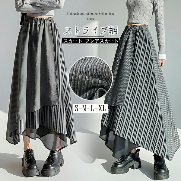 ストライプ柄 スカート フレアスカート ボトムス プリーツスカート ロング ティアードスカート 秋冬 ウエストゴム Aライン レディース 着痩せ 体型カバー 切り替え ドッキング ゆったり きれいめ カジュアル シンプル 大きいサイズ アシンメトリー レトロ クール